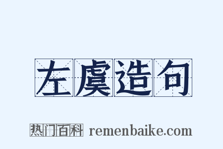 左虞造句是什么意思的图片
